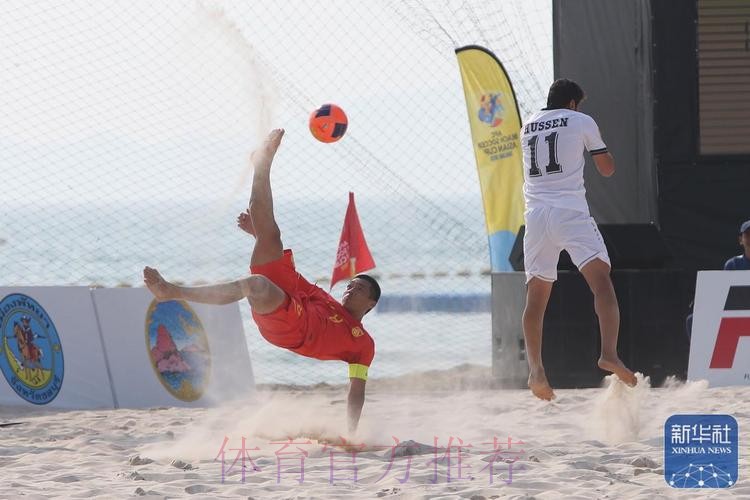 2018中国-拉丁美洲沙滩足球锦标赛落幕 2018中国-拉丁美洲沙滩足球锦标赛落幕