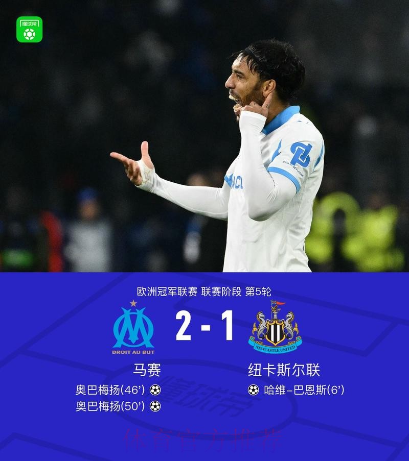 马赛2-1逆转纽卡,奥巴梅扬双响,巴恩斯破门 马赛2-1逆转纽卡,奥巴梅扬双响,巴恩斯破门